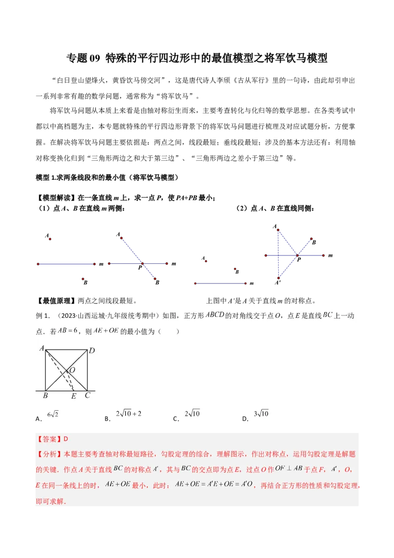 专题09特殊的平行四边形中的最值模型之将军饮马模型（教师版）_初中数学_八年级数学下册（人教版）_常见几何模型全归纳-V13_2024版