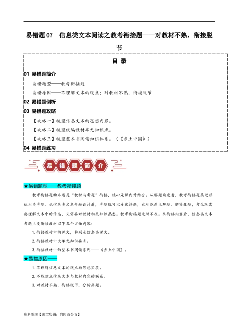 易错题07信息类文本阅读之教考衔接题&mdash;&mdash;对语文教材不熟，衔接脱节（解析版）_01高考语文_新高考复习资料_2024年新高考资料_专项复习资料_教师版（含答案解析）