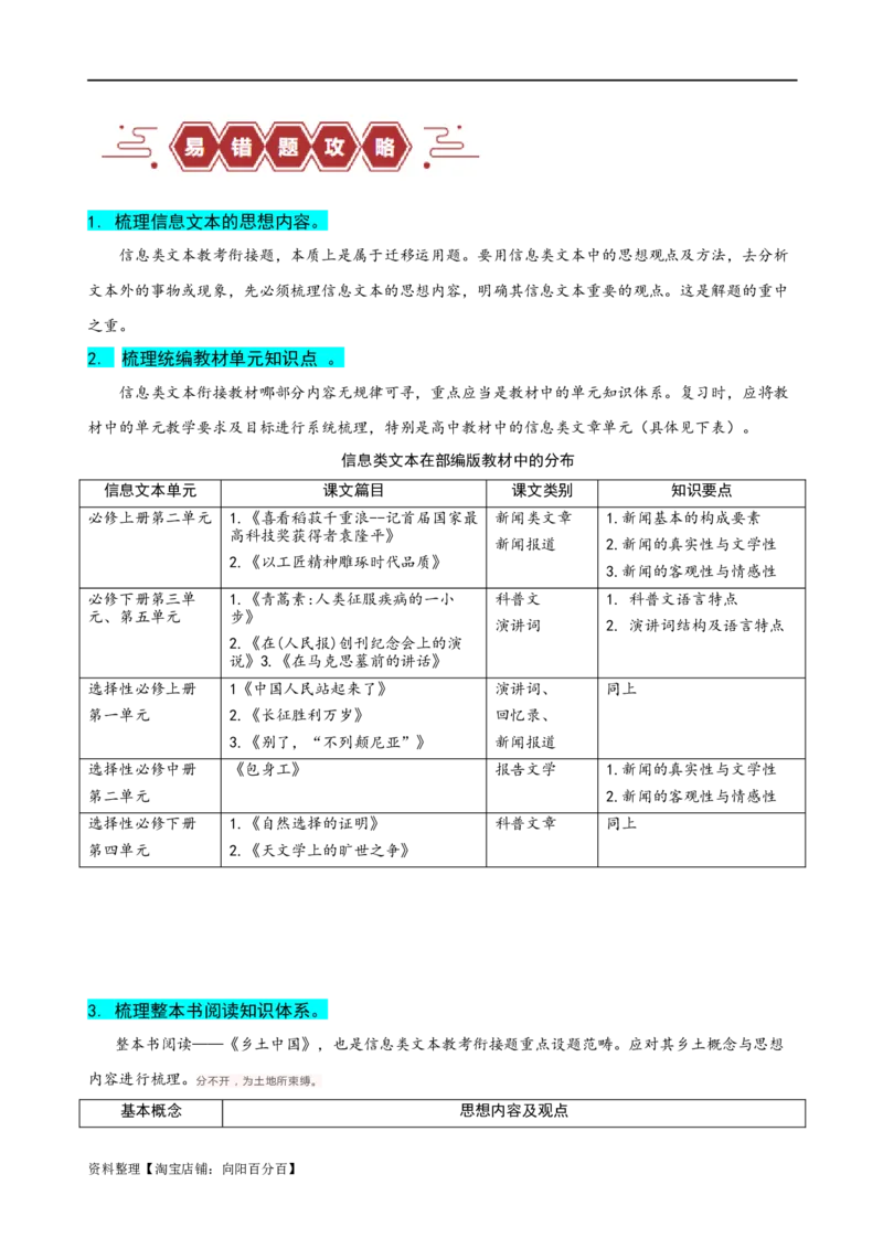 易错题07信息类文本阅读之教考衔接题&mdash;&mdash;对语文教材不熟，衔接脱节（解析版）_01高考语文_新高考复习资料_2024年新高考资料_专项复习资料_教师版（含答案解析）