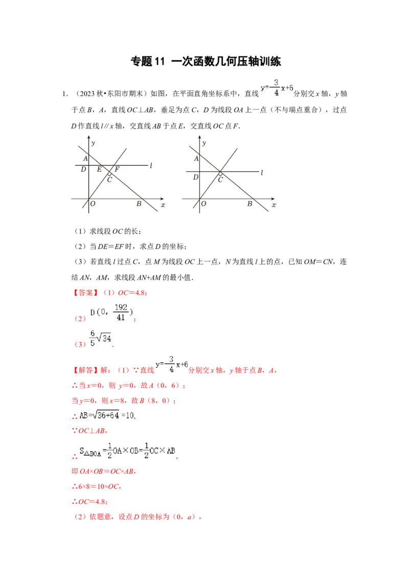 专题11一次函数几何压轴训练（教师版）_初中数学_八年级数学下册（人教版）_压轴题攻略-V9_2024版