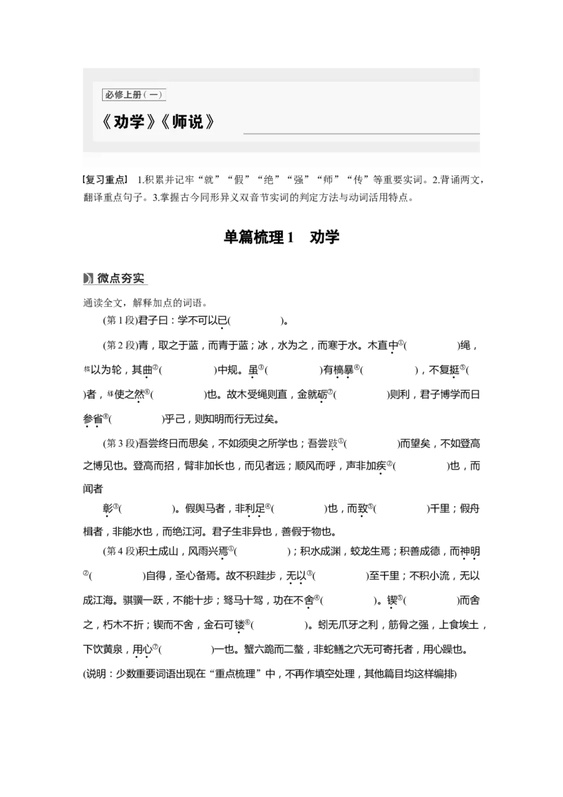 必修上册(一)　单篇梳理1　劝学_01高考语文_5.22025年新高考资料_2025新高考一轮复习语文_2025语文大一轮复习讲义学生用书Word版文档_学生用书Word版文档教材文言文点线面