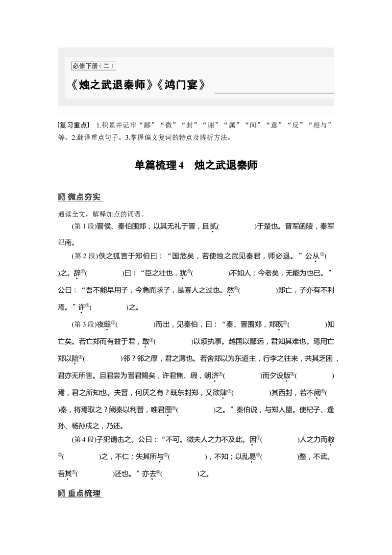 必修下册(二)　单篇梳理4　烛之武退秦师_01高考语文_5.22025年新高考资料_2025新高考一轮复习语文_2025语文大一轮复习讲义学生用书Word版文档_学生用书_必修下册(二)