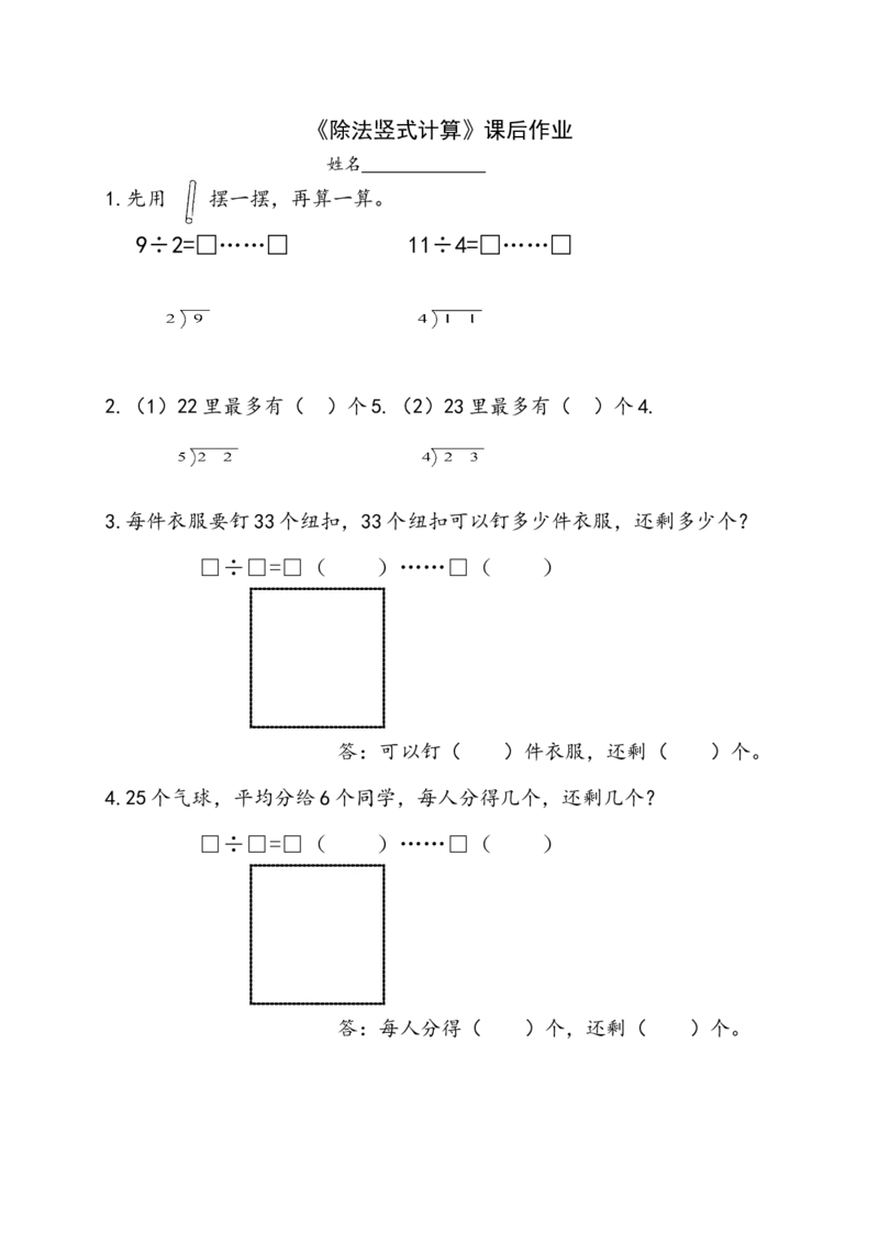 作业除法竖式_二年级数学下册（苏教版）_第四套_苏教版数学2下优质公开课_一有余数的除法_2、有余数的除法（2）_《2、有余数的除法（2）》部级优课朱洁芬老师&mdash;