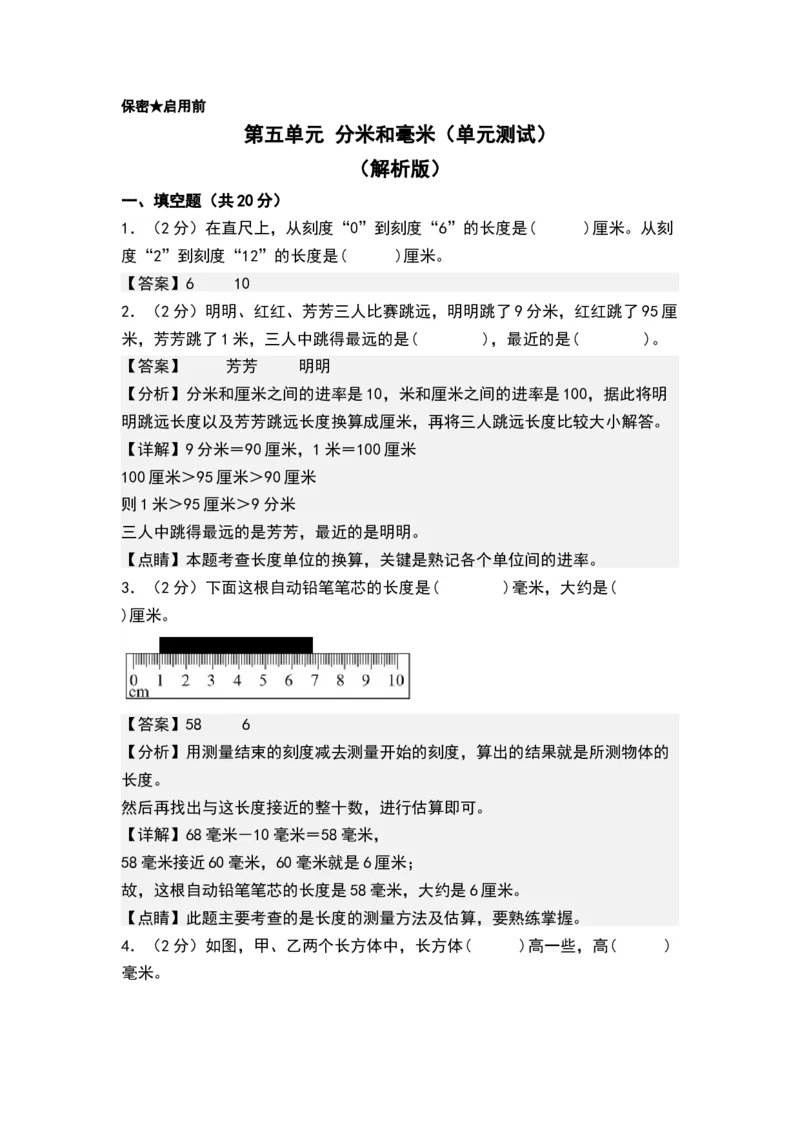 第五单元分米和毫米（单元测试，解析版）_二年级数学下册（苏教版）_第四套_单元测试