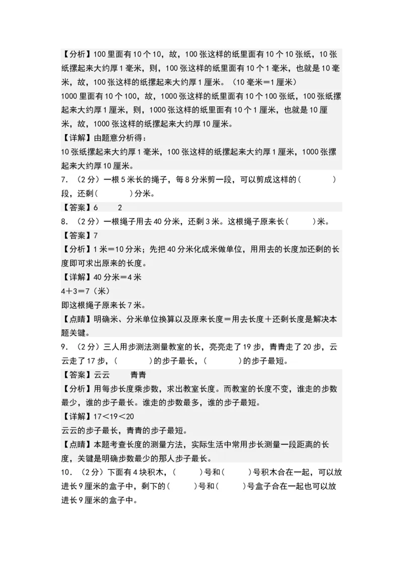 第五单元分米和毫米（单元测试，解析版）_二年级数学下册（苏教版）_第四套_单元测试