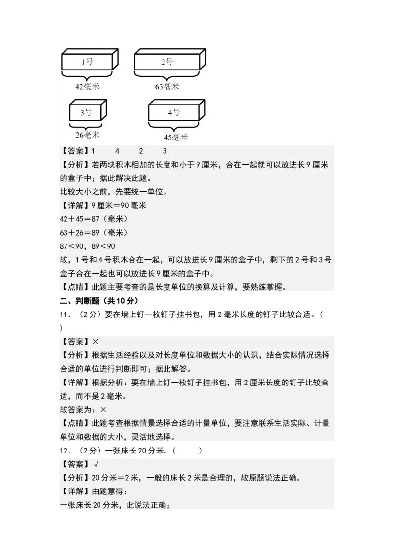 第五单元分米和毫米（单元测试，解析版）_二年级数学下册（苏教版）_第四套_单元测试