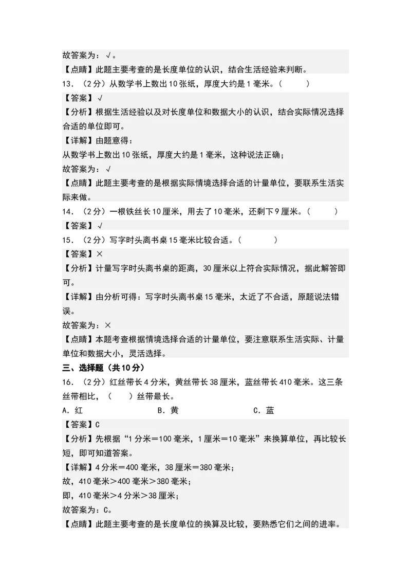 第五单元分米和毫米（单元测试，解析版）_二年级数学下册（苏教版）_第四套_单元测试
