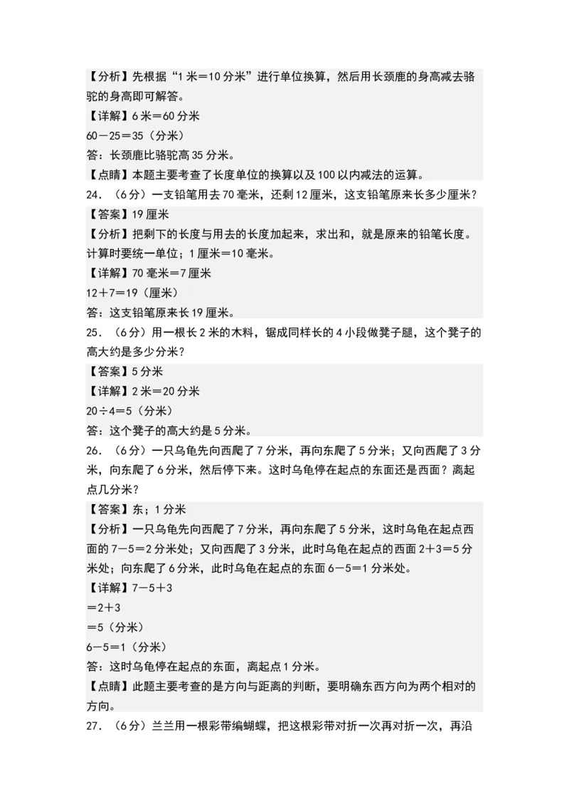 第五单元分米和毫米（单元测试，解析版）_二年级数学下册（苏教版）_第四套_单元测试