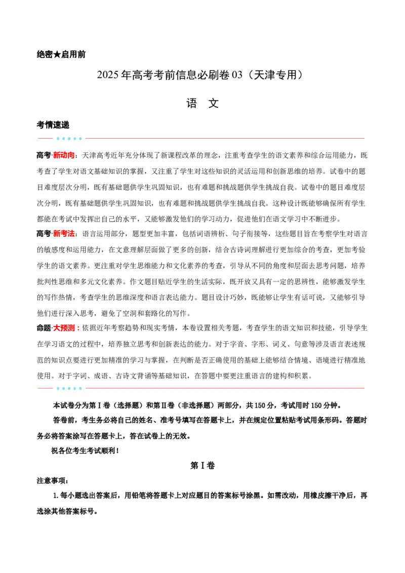 信息必刷卷03（天津专用）考试版_01高考语文_52025年新高考资料_语文高考考前信息卷_2025年高考语文考前信息必刷卷（天津专用）34420975
