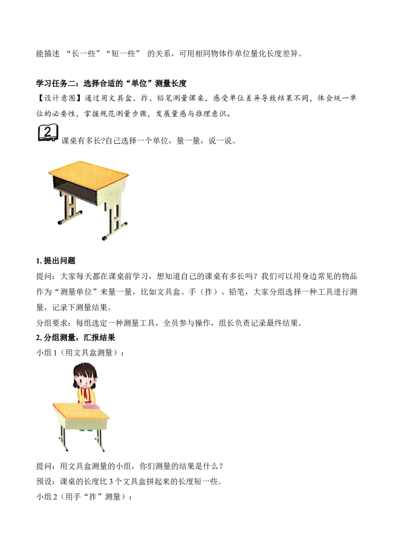 第一单元第1课时选择合适的&ldquo;单位&rdquo;测量物体（教学设计）（新教材）_二年级数学下册（苏教版）_第四套_教学设计_新课标资料（看这里面）