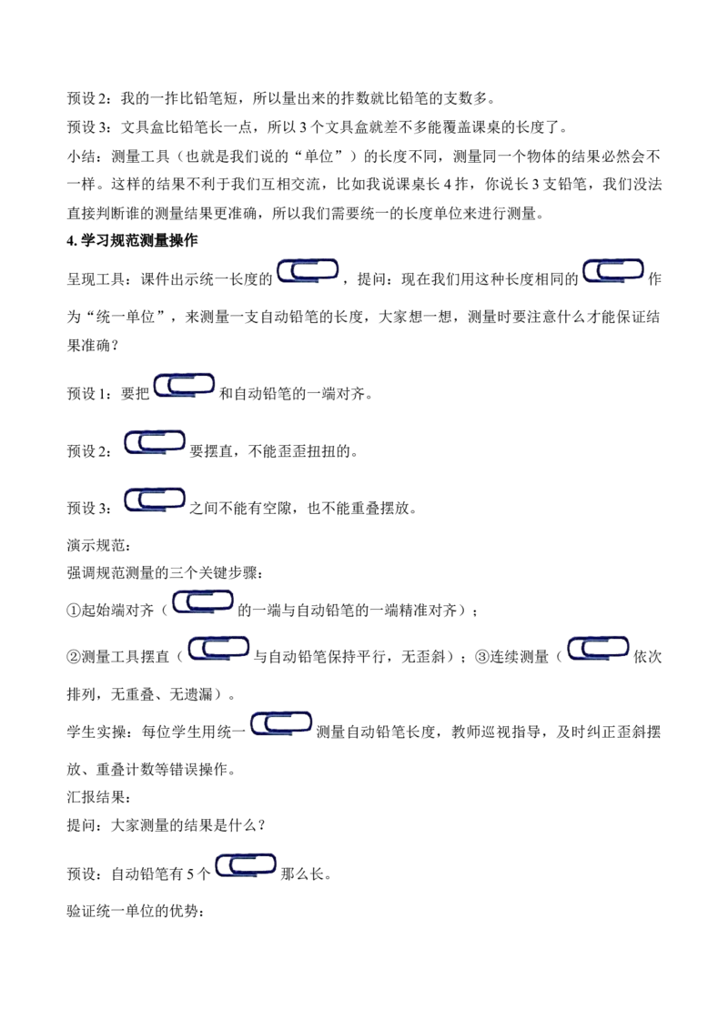 第一单元第1课时选择合适的&ldquo;单位&rdquo;测量物体（教学设计）（新教材）_二年级数学下册（苏教版）_第四套_教学设计_新课标资料（看这里面）