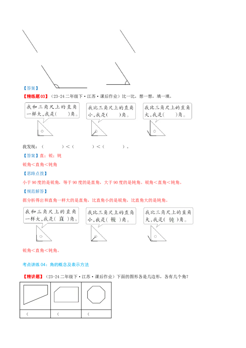 第七讲角的初步认识（导图+知识精讲+易错点拨+4个考点讲练+难度分层练共36题）-（教师版）_二年级数学下册（苏教版）_第四套_母题专项练习-K36_2025版