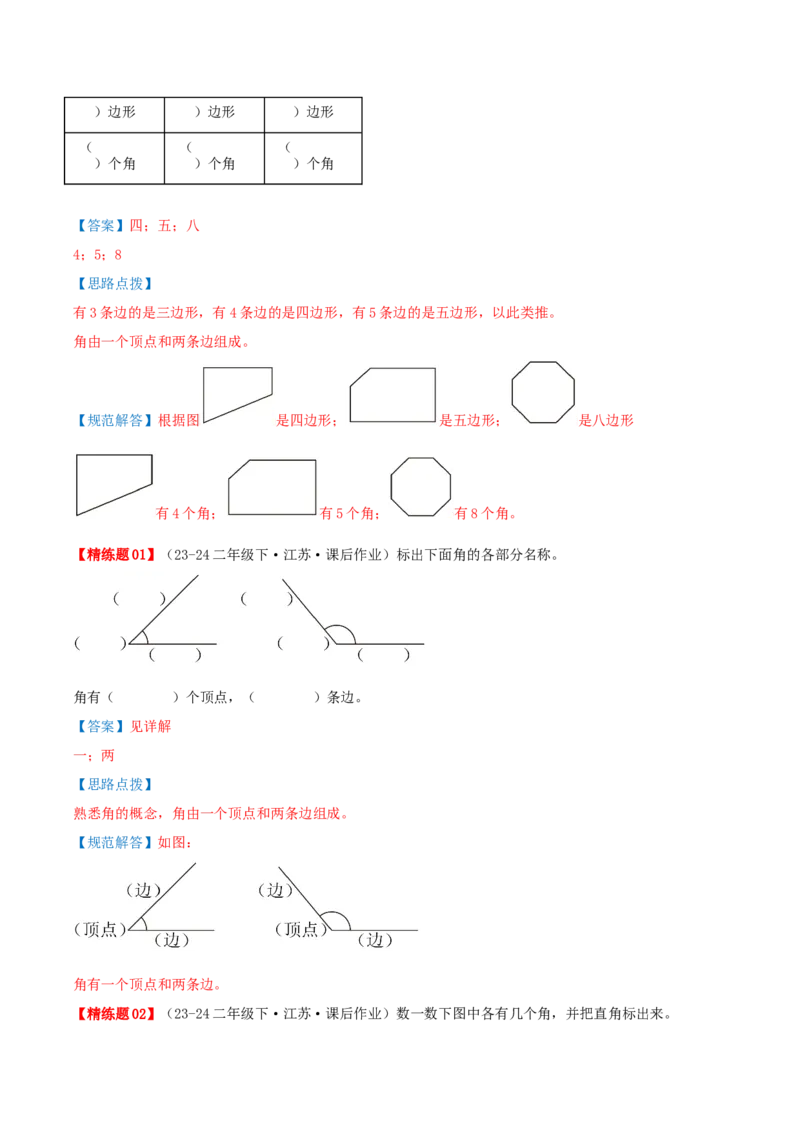 第七讲角的初步认识（导图+知识精讲+易错点拨+4个考点讲练+难度分层练共36题）-（教师版）_二年级数学下册（苏教版）_第四套_母题专项练习-K36_2025版
