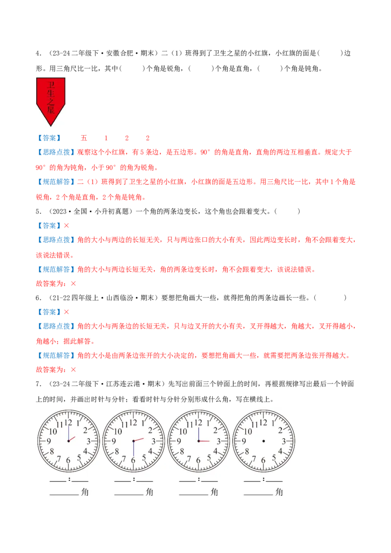 第七讲角的初步认识（导图+知识精讲+易错点拨+4个考点讲练+难度分层练共36题）-（教师版）_二年级数学下册（苏教版）_第四套_母题专项练习-K36_2025版