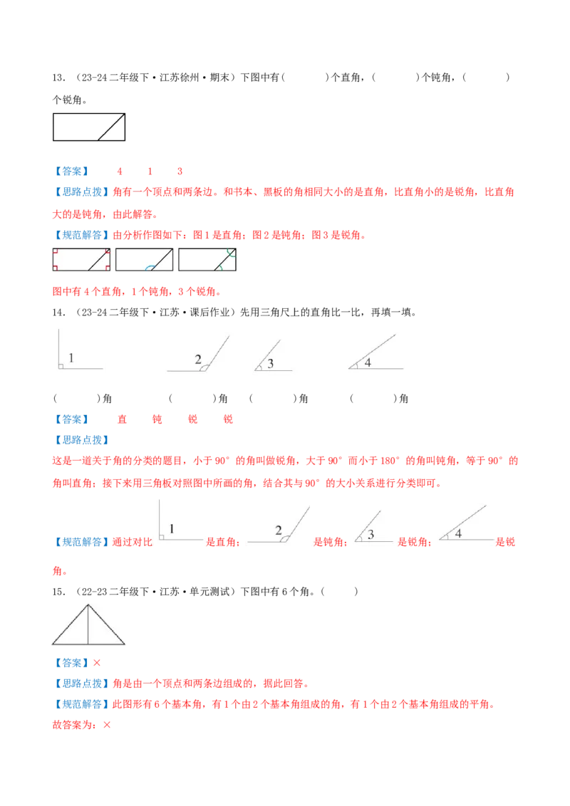第七讲角的初步认识（导图+知识精讲+易错点拨+4个考点讲练+难度分层练共36题）-（教师版）_二年级数学下册（苏教版）_第四套_母题专项练习-K36_2025版