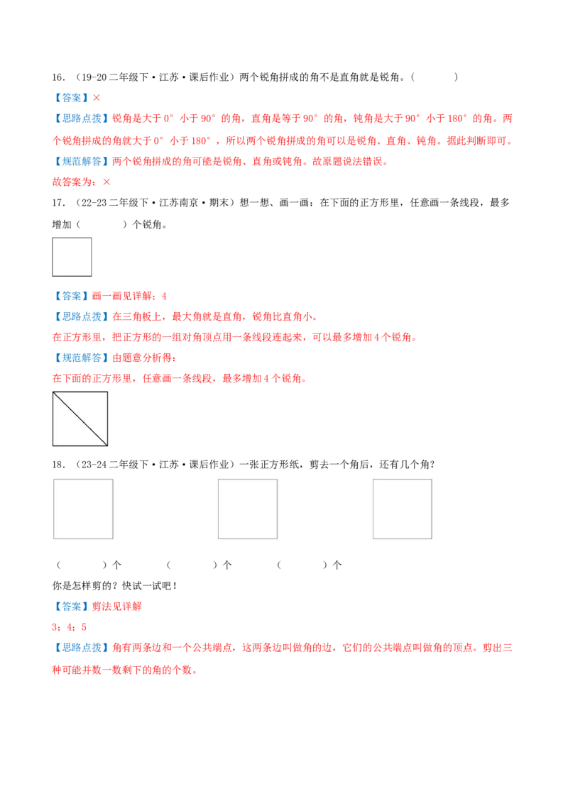第七讲角的初步认识（导图+知识精讲+易错点拨+4个考点讲练+难度分层练共36题）-（教师版）_二年级数学下册（苏教版）_第四套_母题专项练习-K36_2025版