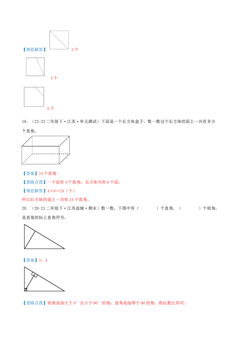 第七讲角的初步认识（导图+知识精讲+易错点拨+4个考点讲练+难度分层练共36题）-（教师版）_二年级数学下册（苏教版）_第四套_母题专项练习-K36_2025版