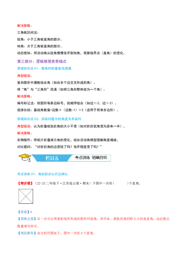 第七讲角的初步认识（导图+知识精讲+易错点拨+4个考点讲练+难度分层练共36题）-（教师版）_二年级数学下册（苏教版）_第四套_母题专项练习-K36_2025版
