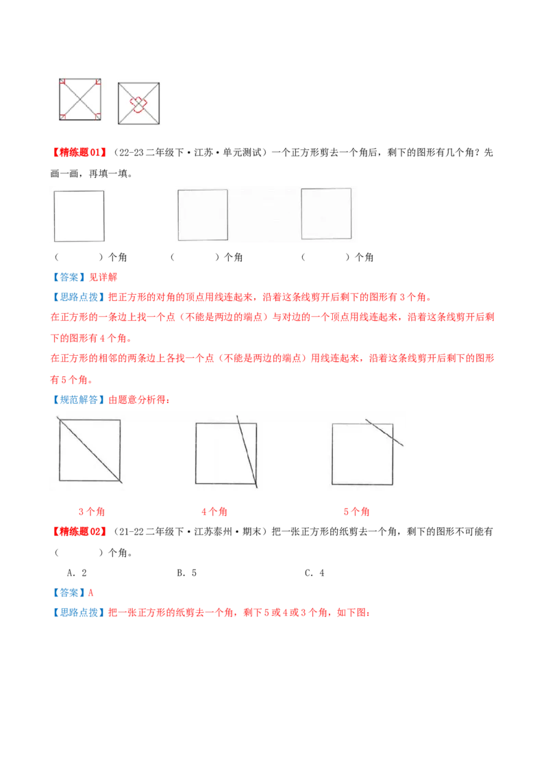 第七讲角的初步认识（导图+知识精讲+易错点拨+4个考点讲练+难度分层练共36题）-（教师版）_二年级数学下册（苏教版）_第四套_母题专项练习-K36_2025版