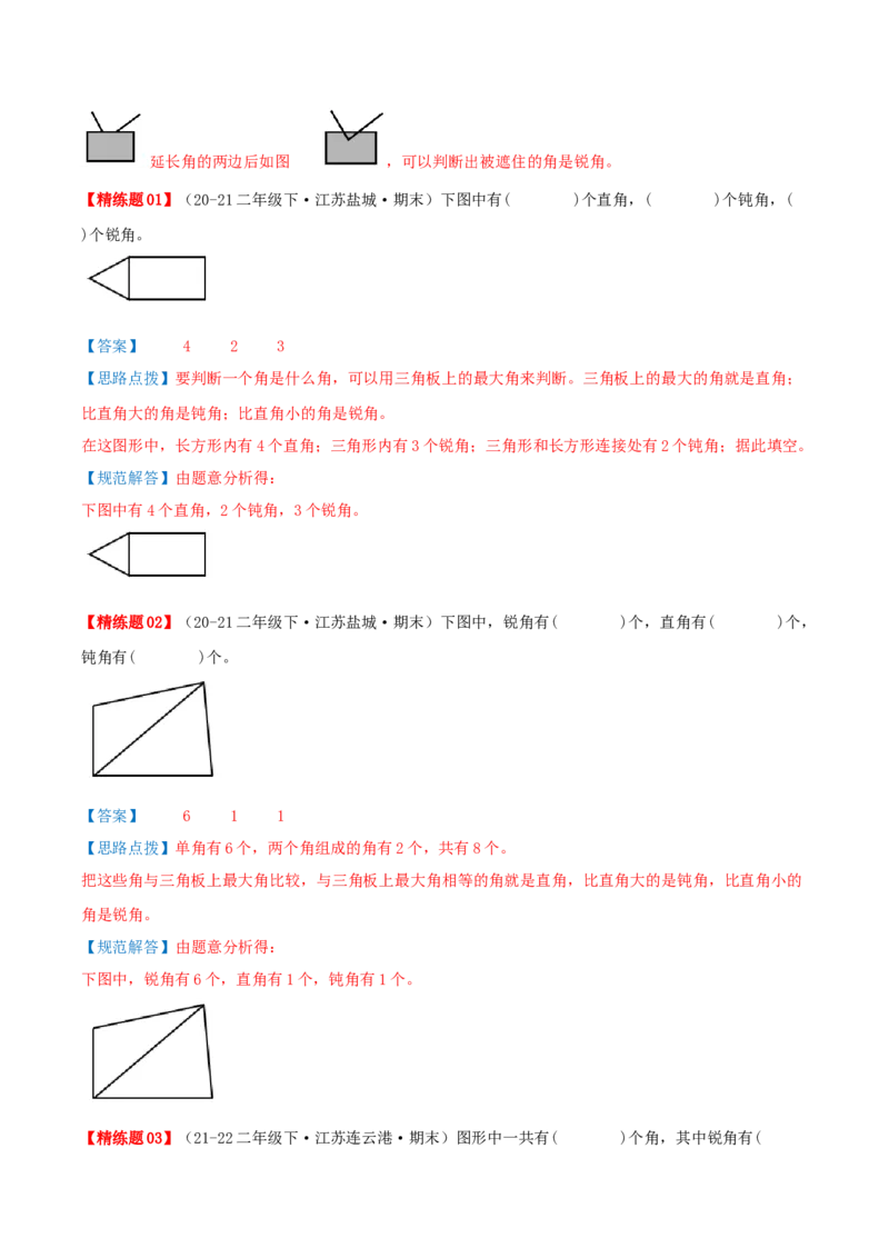 第七讲角的初步认识（导图+知识精讲+易错点拨+4个考点讲练+难度分层练共36题）-（教师版）_二年级数学下册（苏教版）_第四套_母题专项练习-K36_2025版