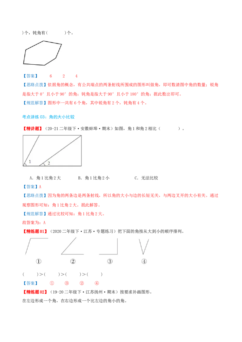 第七讲角的初步认识（导图+知识精讲+易错点拨+4个考点讲练+难度分层练共36题）-（教师版）_二年级数学下册（苏教版）_第四套_母题专项练习-K36_2025版