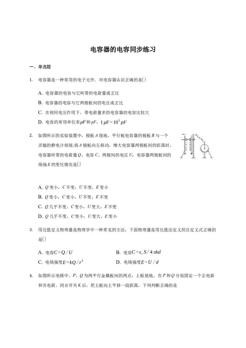 10.4电容器的电容&mdash;新教材人教版（2019）高中物理必修第三册同步练习_高中九科知识点归纳。_人教版高中Word电子版试卷练习试题知识点全科_高中物理试卷习题_物理必修_必修3