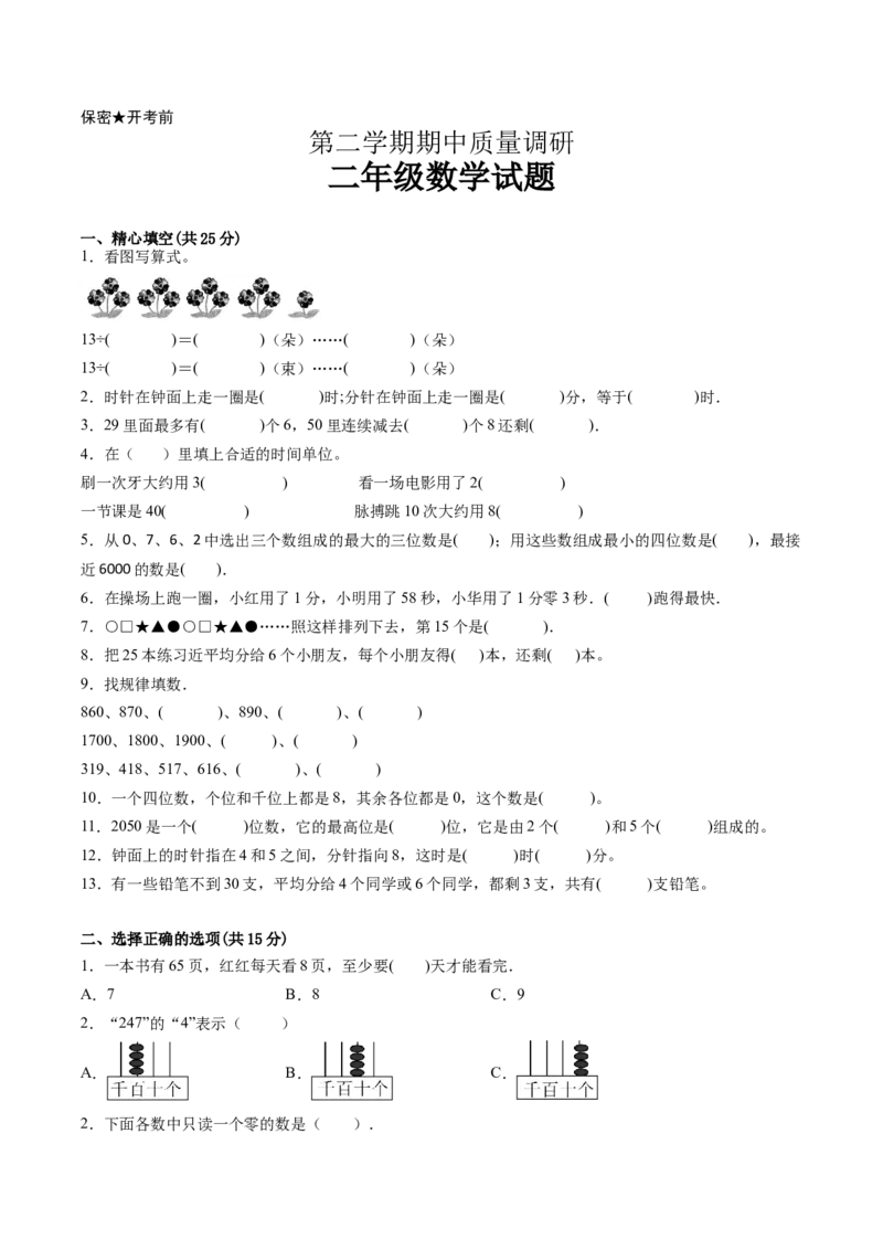 江苏省二年级下学期数学期中备考卷一（淮安专版）_二年级数学下册（苏教版）_第四套_期中+期末-K149_期中试卷