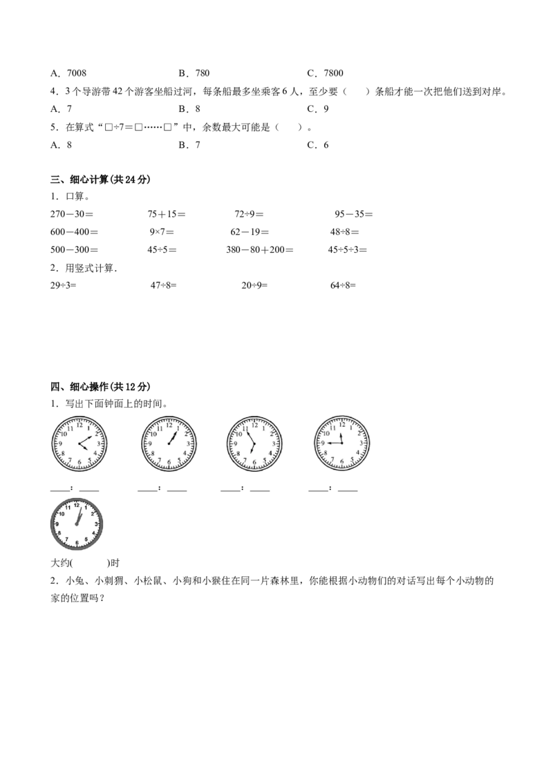 江苏省二年级下学期数学期中备考卷一（淮安专版）_二年级数学下册（苏教版）_第四套_期中+期末-K149_期中试卷