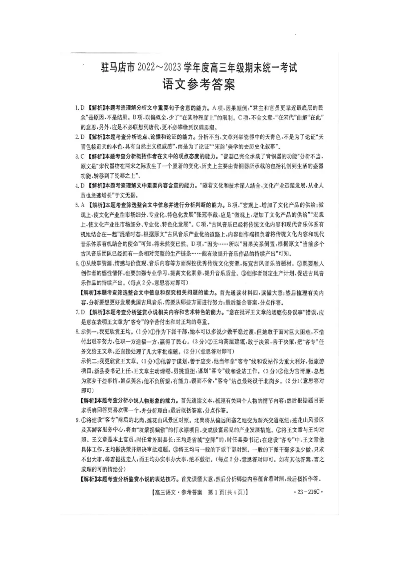 河南省驻马店市2022-2023学年高三上学期期末考试语文答案_01高考语文_32023年新高考资料_3模拟题_老高考_老高考1月更新_河南省驻马店市2022-2023学年高三上学期1月期末语文