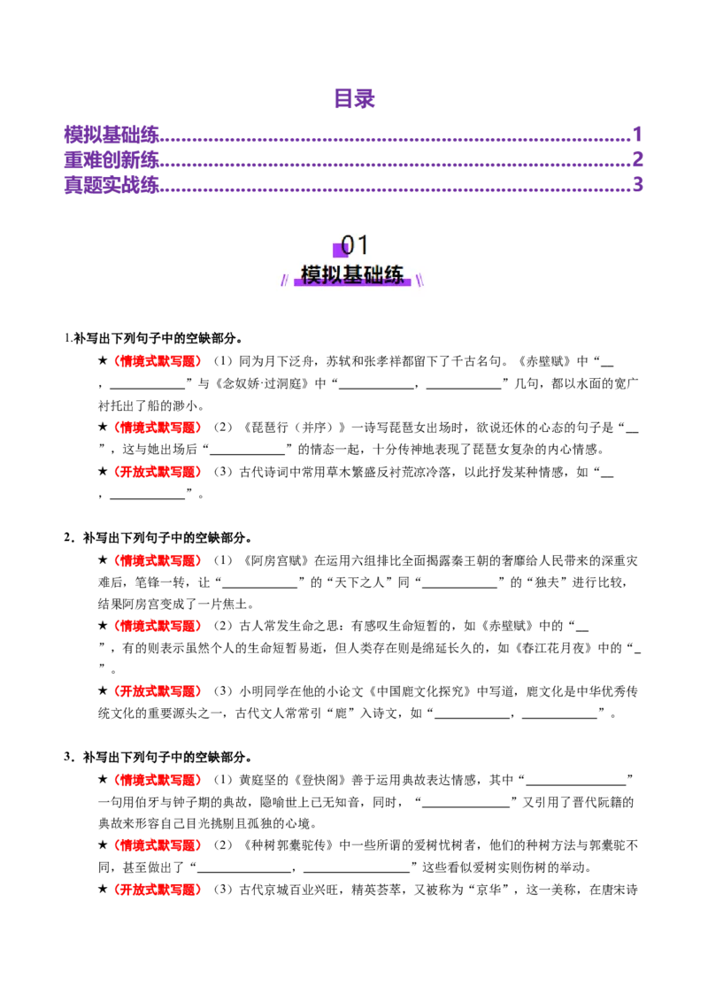 专题05名篇名句默写（练习）（原卷版）_01高考语文_52025年新高考资料_二轮复习_01高考语文等多个文件_上好课2025年高考语文二轮复习讲练测（新高考通用）
