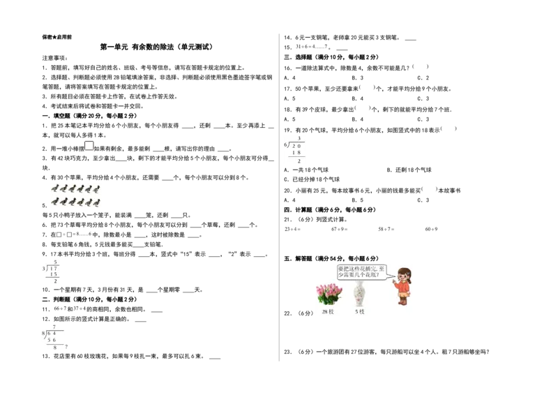第一单元有余数的除法（单元测试）-二年级数学下册（A3版）（苏教版）_二年级数学下册（苏教版）_第四套_单元测试