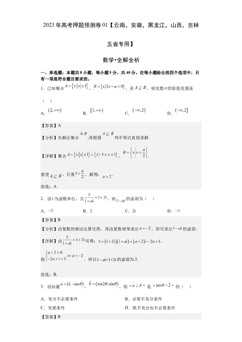 数学-2023年高考押题预测卷01（云南，安徽，黑龙江，山西，吉林五省新高考专用）（全解全析）_2.2025数学总复习_2023年新高考资料_42023年高考数学押题预测卷