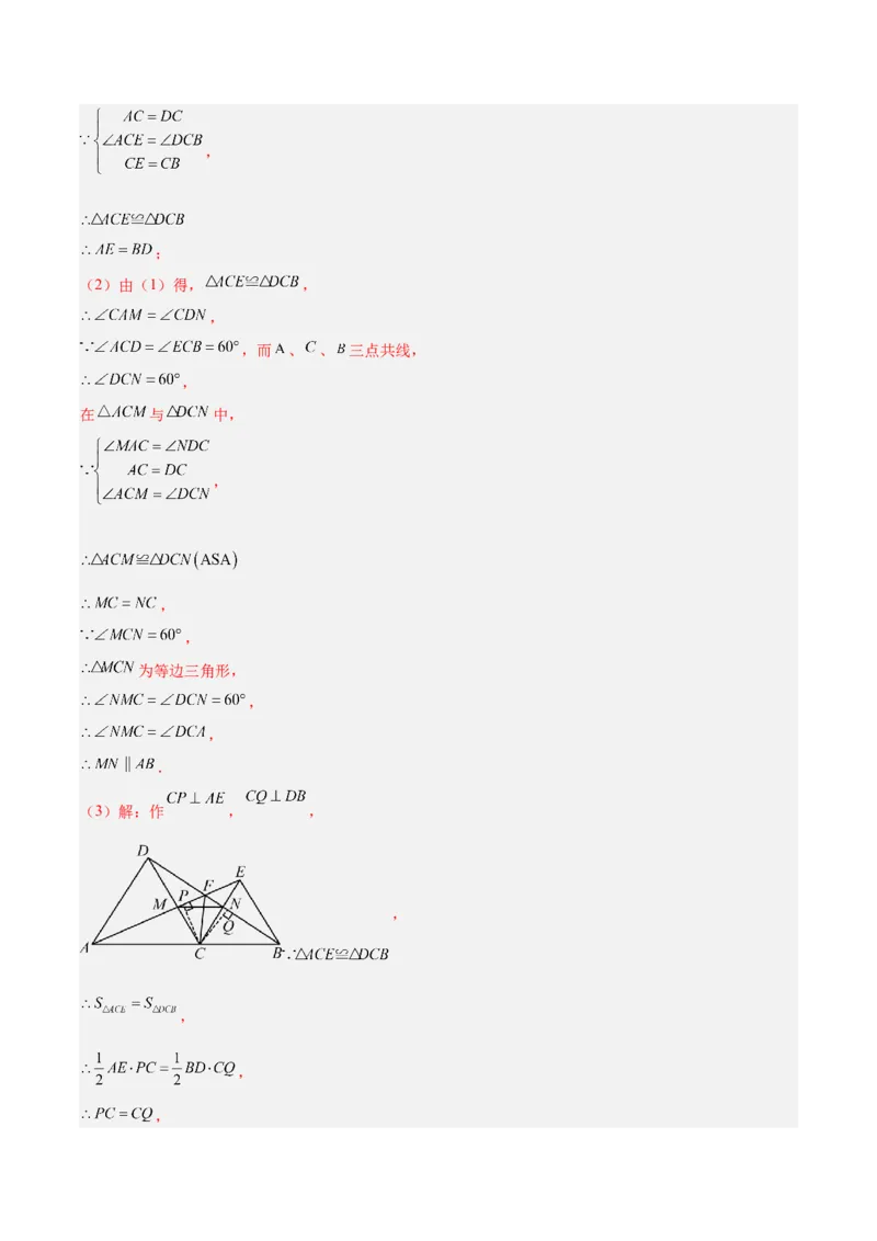 专题08全等三角形模型之手拉手模型解读与提分精练（人教版）（教师版）_初中数学_八年级数学上册（人教版）_常见几何模型全归纳-V13_2025版