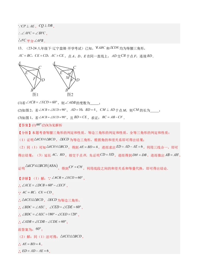 专题08全等三角形模型之手拉手模型解读与提分精练（人教版）（教师版）_初中数学_八年级数学上册（人教版）_常见几何模型全归纳-V13_2025版