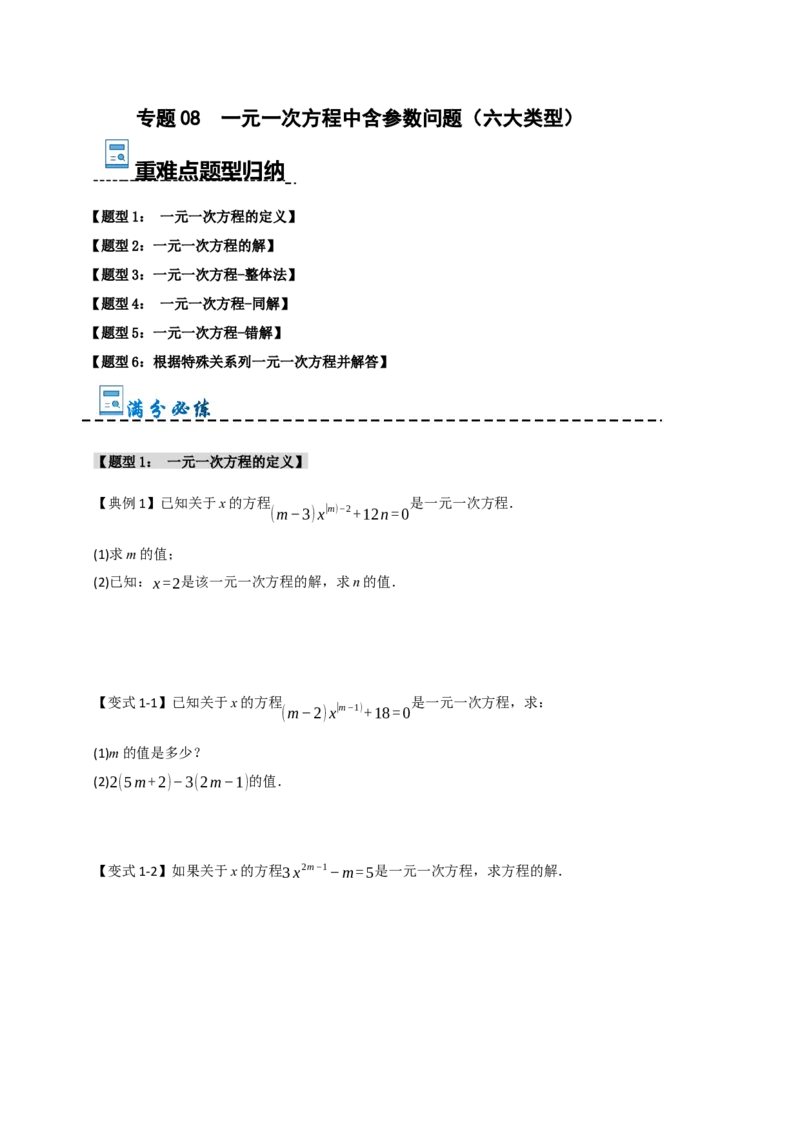专题08一元一次方程中含参数问题（六大类型）（学生版）_初中数学_七年级数学上册（人教版）_重难点题型高分突破-U207