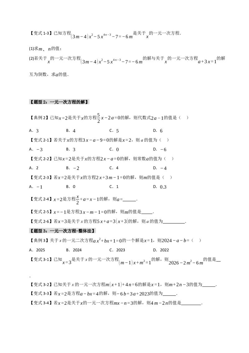 专题08一元一次方程中含参数问题（六大类型）（学生版）_初中数学_七年级数学上册（人教版）_重难点题型高分突破-U207