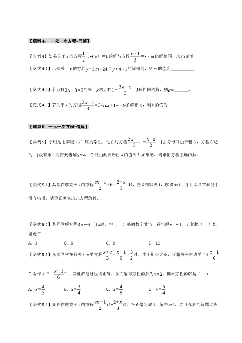 专题08一元一次方程中含参数问题（六大类型）（学生版）_初中数学_七年级数学上册（人教版）_重难点题型高分突破-U207