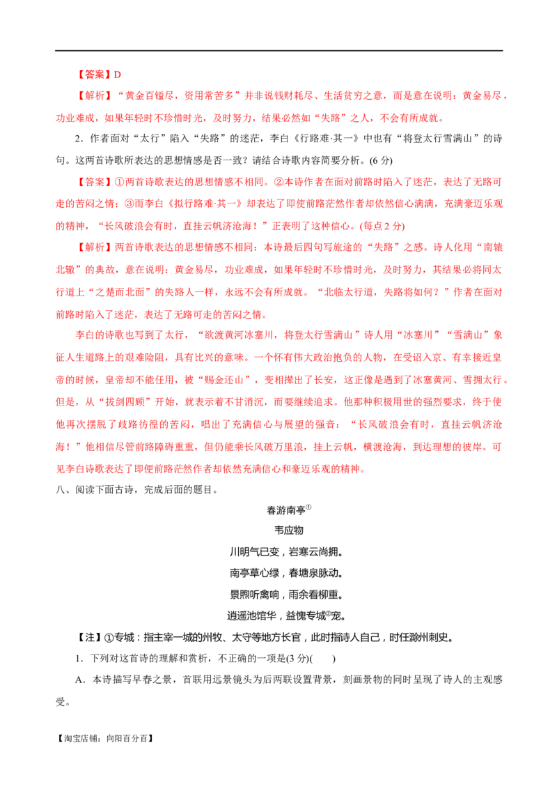 易错题26古代诗歌阅读之教考衔接题&mdash;&mdash;不会在衔接点上求异同（解析版）_01高考语文_新高考复习资料_2024年新高考资料_专项复习资料_❤备战2024年高考语文考试易错题（新高考专用）