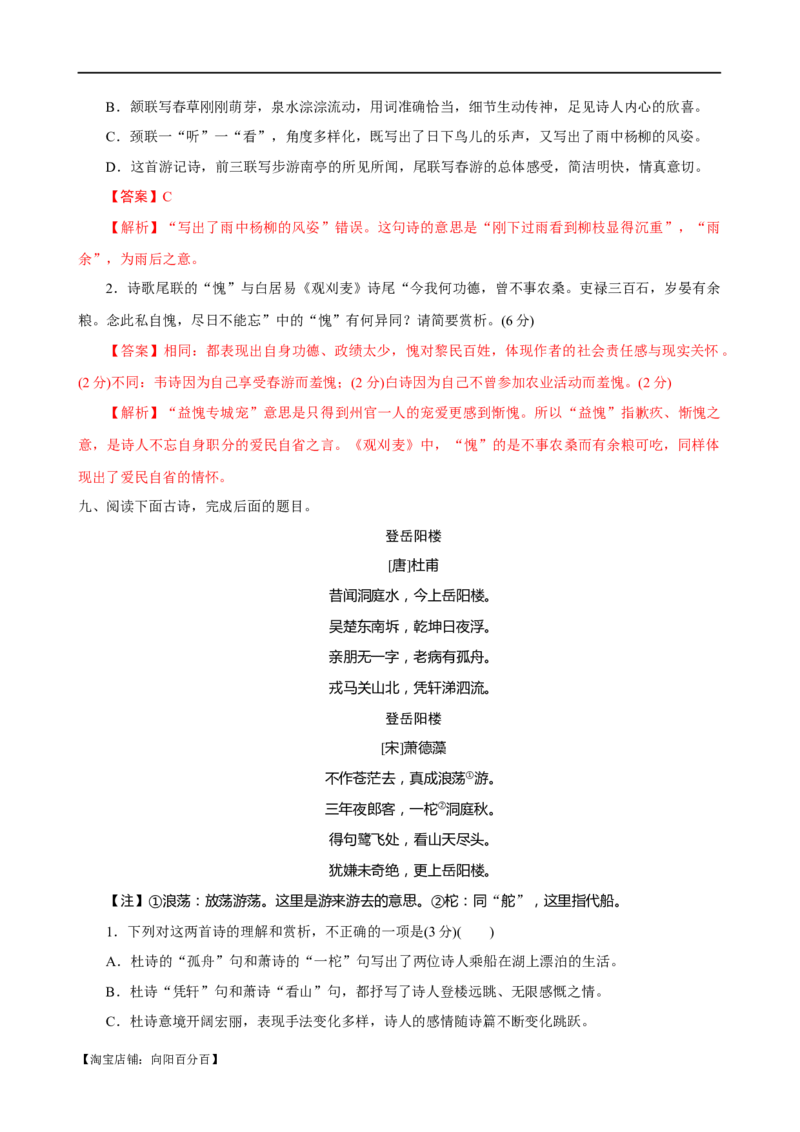 易错题26古代诗歌阅读之教考衔接题&mdash;&mdash;不会在衔接点上求异同（解析版）_01高考语文_新高考复习资料_2024年新高考资料_专项复习资料_❤备战2024年高考语文考试易错题（新高考专用）