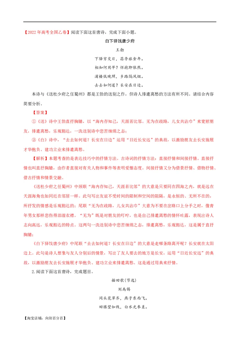 易错题26古代诗歌阅读之教考衔接题&mdash;&mdash;不会在衔接点上求异同（解析版）_01高考语文_新高考复习资料_2024年新高考资料_专项复习资料_❤备战2024年高考语文考试易错题（新高考专用）