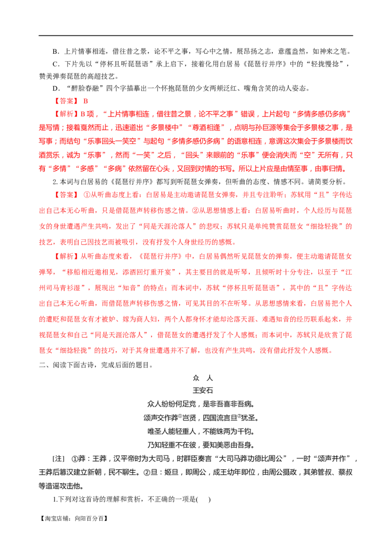 易错题26古代诗歌阅读之教考衔接题&mdash;&mdash;不会在衔接点上求异同（解析版）_01高考语文_新高考复习资料_2024年新高考资料_专项复习资料_❤备战2024年高考语文考试易错题（新高考专用）