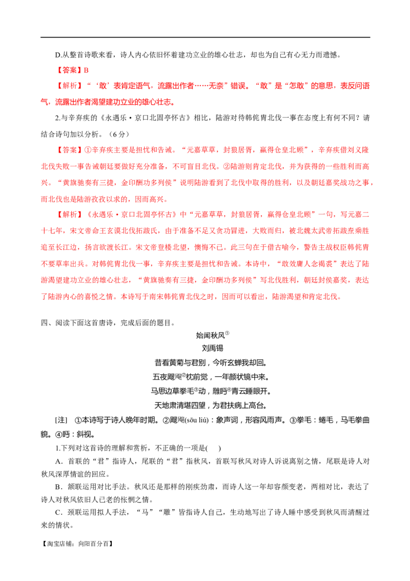 易错题26古代诗歌阅读之教考衔接题&mdash;&mdash;不会在衔接点上求异同（解析版）_01高考语文_新高考复习资料_2024年新高考资料_专项复习资料_❤备战2024年高考语文考试易错题（新高考专用）