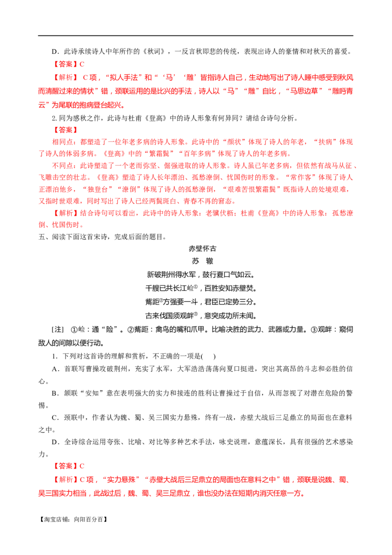 易错题26古代诗歌阅读之教考衔接题&mdash;&mdash;不会在衔接点上求异同（解析版）_01高考语文_新高考复习资料_2024年新高考资料_专项复习资料_❤备战2024年高考语文考试易错题（新高考专用）