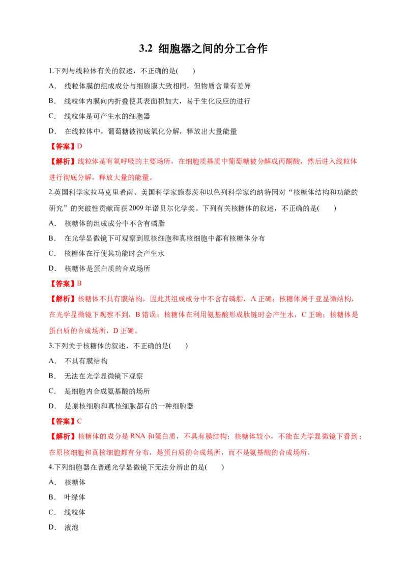 3.2.1细胞器之间的分工合作练习（1）（解析版）_高中九科知识点归纳。_人教版高中Word电子版试卷练习试题知识点全科_高中生物试卷习题_生物必修_必修1_2.同步练习（第二套）24份