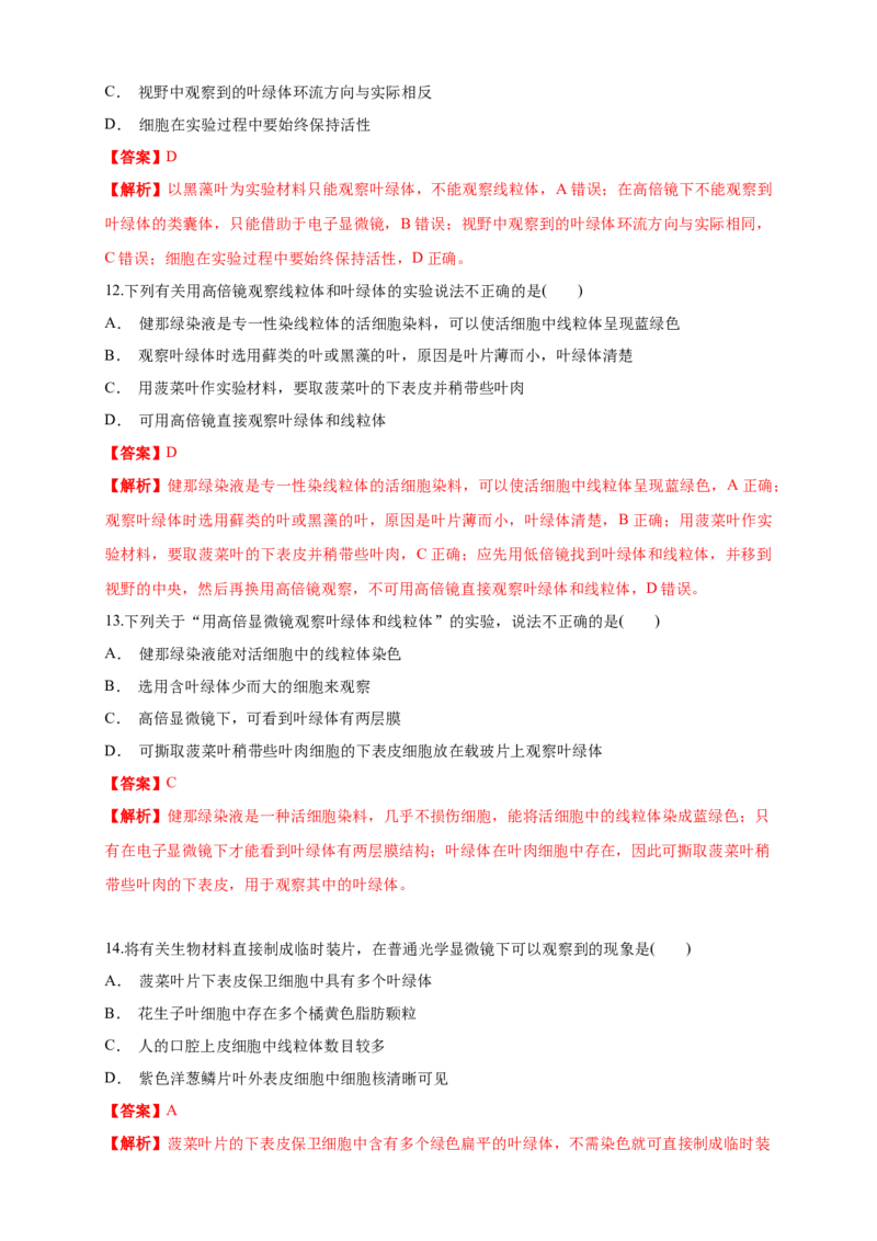 3.2.1细胞器之间的分工合作练习（1）（解析版）_高中九科知识点归纳。_人教版高中Word电子版试卷练习试题知识点全科_高中生物试卷习题_生物必修_必修1_2.同步练习（第二套）24份