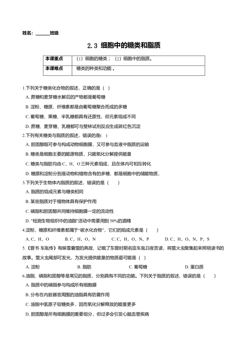 2.3细胞中的糖类和脂质-高一生物课后培优练（人教版2019必修1）（原卷版）_高中九科知识点归纳。_人教版高中Word电子版试卷练习试题知识点全科_高中生物试卷习题_生物必修_必修1