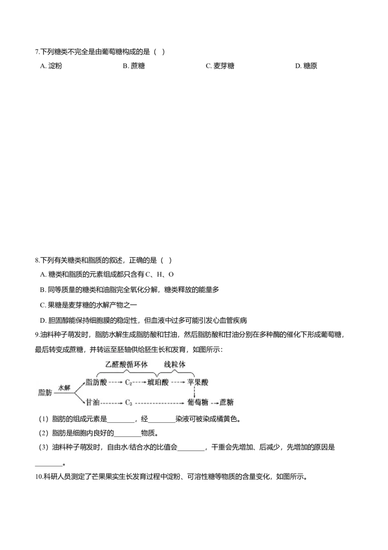 2.3细胞中的糖类和脂质-高一生物课后培优练（人教版2019必修1）（原卷版）_高中九科知识点归纳。_人教版高中Word电子版试卷练习试题知识点全科_高中生物试卷习题_生物必修_必修1
