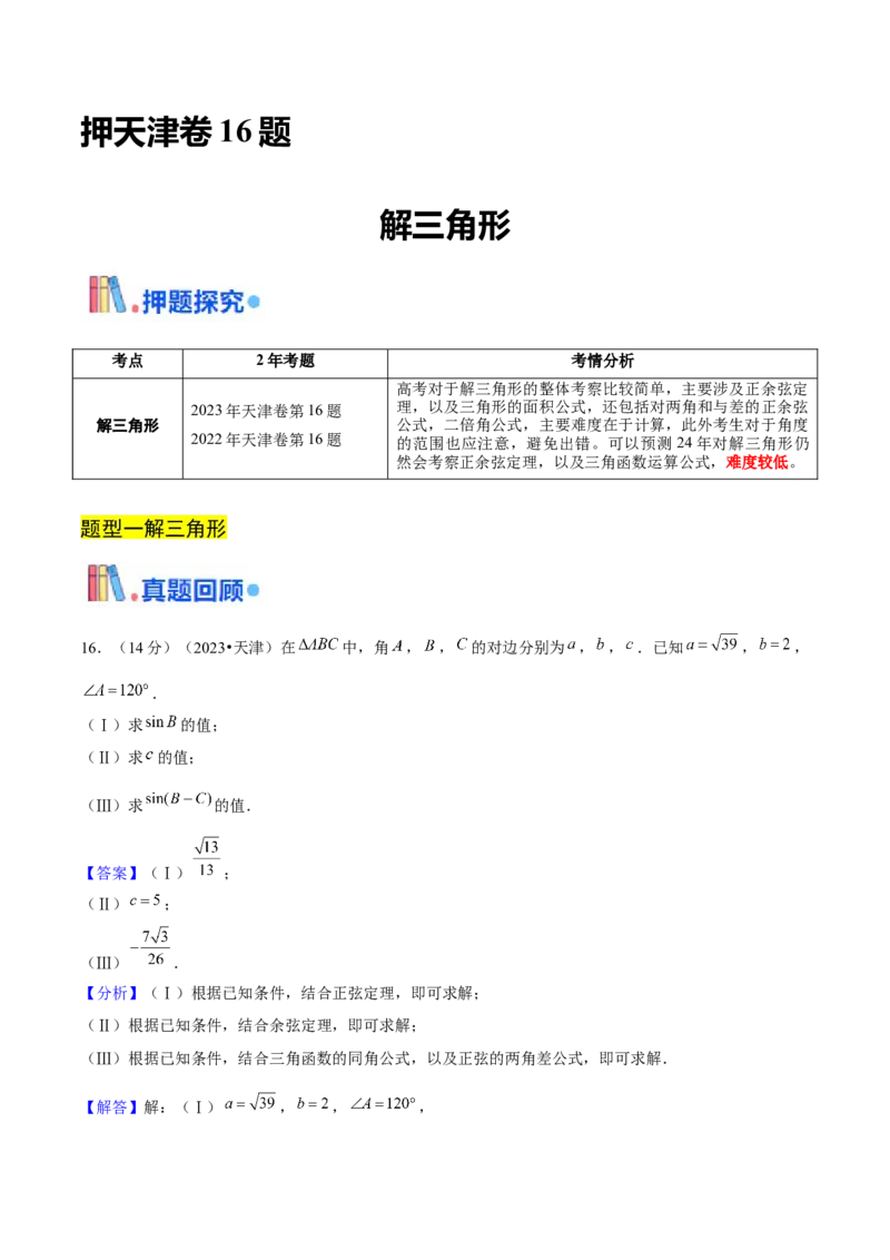 押天津卷第16题教师版_2.2025数学总复习_2024年新高考资料_5.2024三轮冲刺_备战2024年高考数学临考题号押题（天津专用）323409112