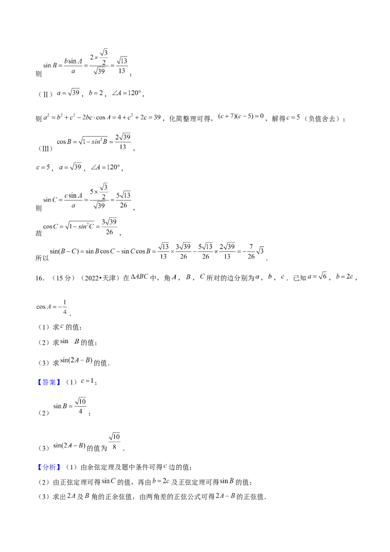 押天津卷第16题教师版_2.2025数学总复习_2024年新高考资料_5.2024三轮冲刺_备战2024年高考数学临考题号押题（天津专用）323409112