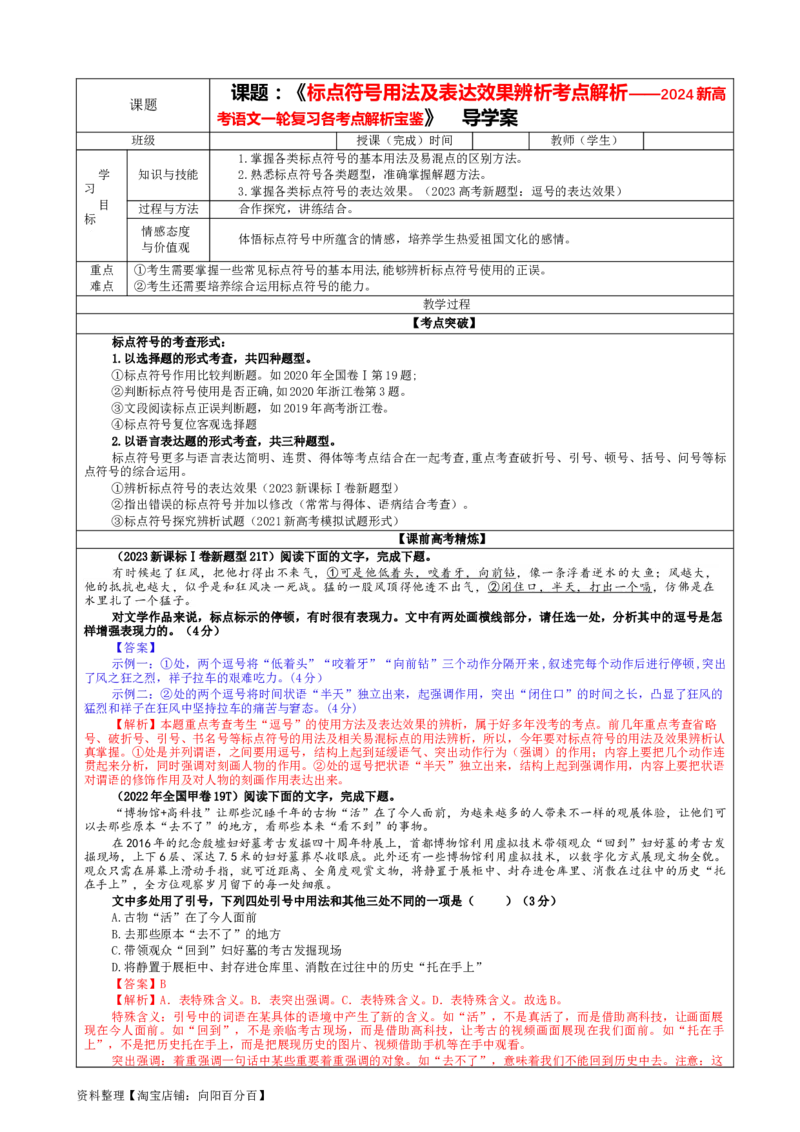 专题05标点符号用法及表达效果辨析考点解析（教案）_01高考语文_新高考复习资料_2024年新高考资料_一轮复习资料_新高考语文一轮复习各考点解析宝鉴（课件+教案+学案+练习）